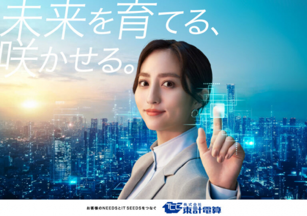 堀田茜さん出演の東計電算ＴＶＣＭ「新時代どうする？」篇を12月26日より放映開始