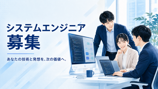 【採用情報：開発SE】共に挑戦する仲間を募集しています