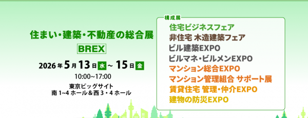 【5月13日～15日】「住まい・建築・不動産の総合展 [BREX]：マンション総合EXPO」に出展します。