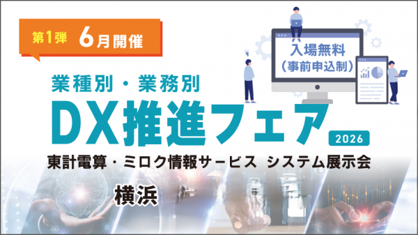 DX推進フェア2026　《第1弾》6月11日（木）