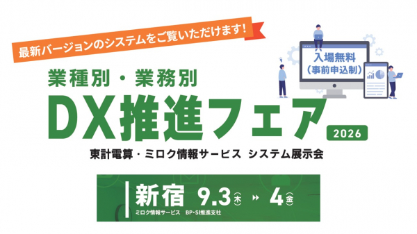 DX推進フェア2026　《第2弾》9月3日（木）～9月4日（金）