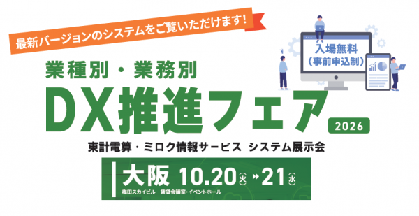 DX推進フェア2026　《第2弾》10月20日（火）～10月21日（水）に出展いたします！