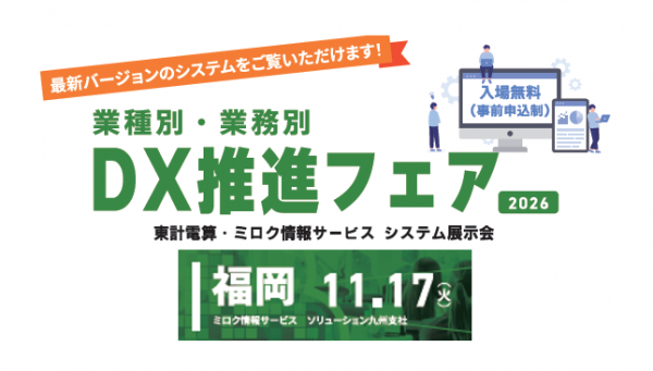 DX推進フェア2026　《第2弾》11月17日（火）に出展いたします！